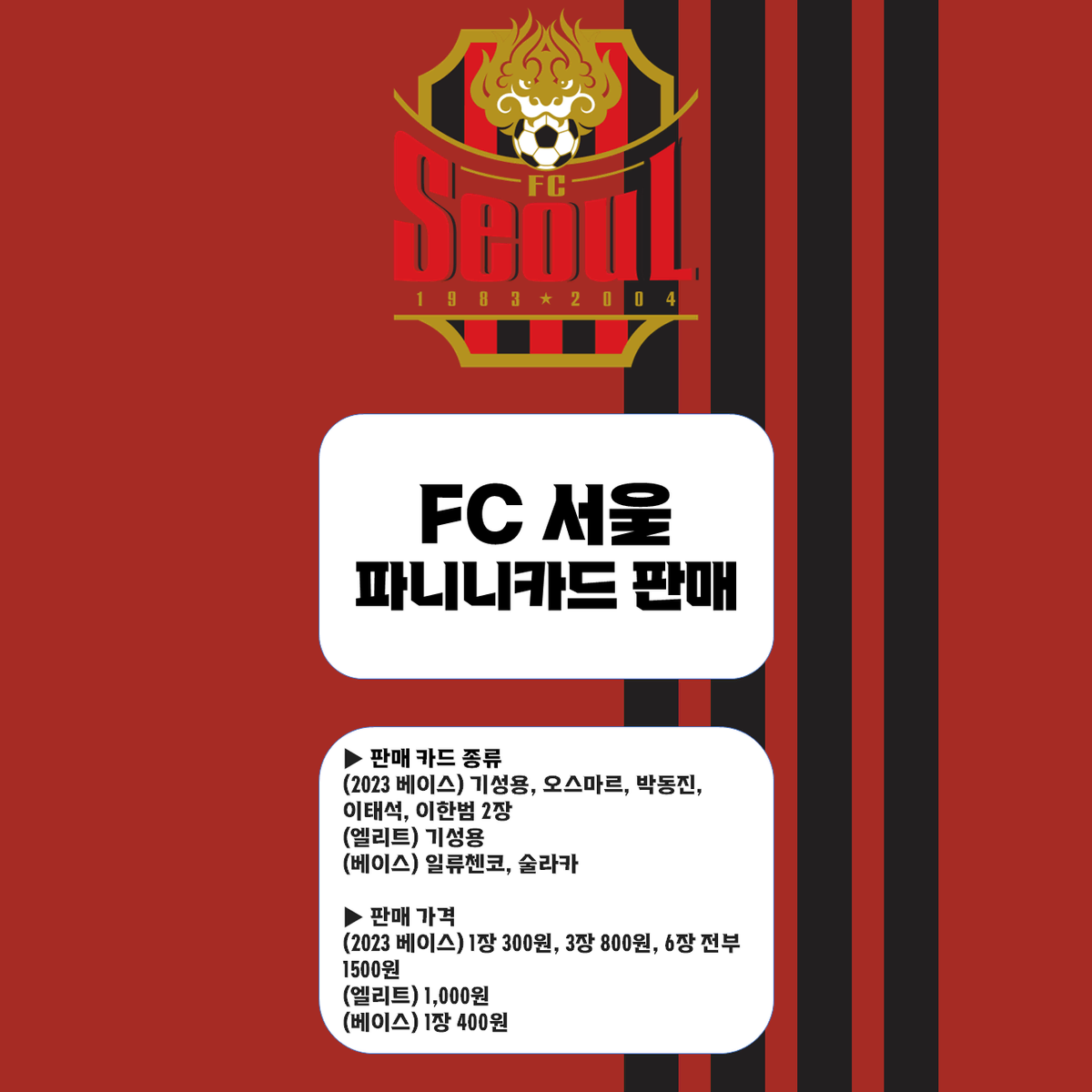 FC 서울 파니니카드